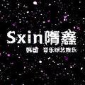 Sxin隋鑫头像