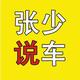 张少说车头像