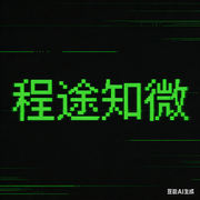 程途知微的个人资料头像