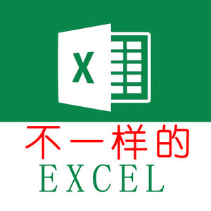 excel小白秒大神头像