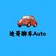 迪哥聊车auto头像