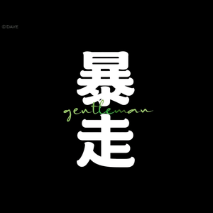 暴走的老绅士
