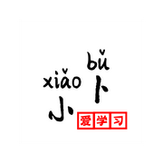 小卜爱学习的个人资料头像
