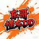 东哥懂车DD头像