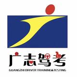 郑州广志机动车驾驶员培训学校有限公司头像