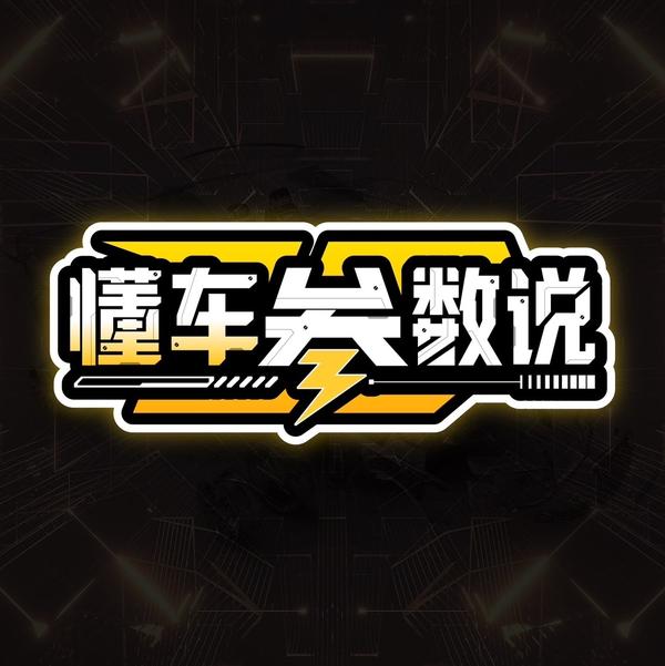 懂车参数说头像