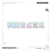 科技有点意思的个人资料头像