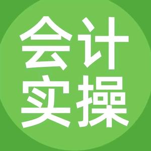 会计实操乔老师头像