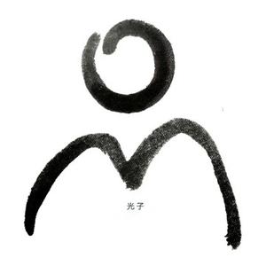 6光子9头像
