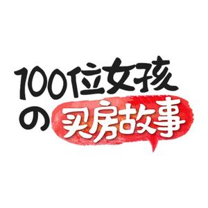 100位女孩的买房故事头像