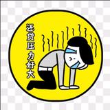 负债人说故事头像