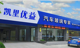 凯里市优益汽车玻璃经营部头像