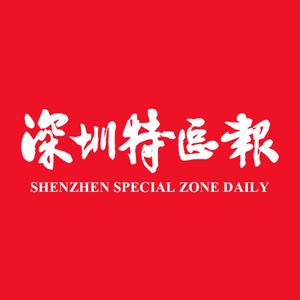 深圳特区报