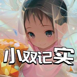 小双记实头像