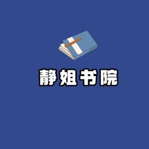 静姐书院头像