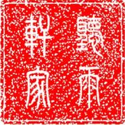 听雨轩主人的个人资料头像