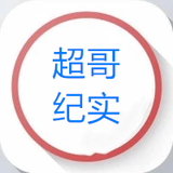超哥纪实头像