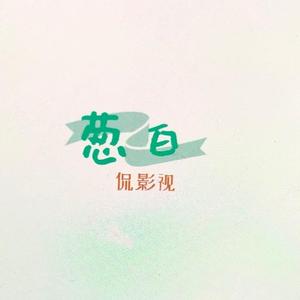 葱白侃影视头像