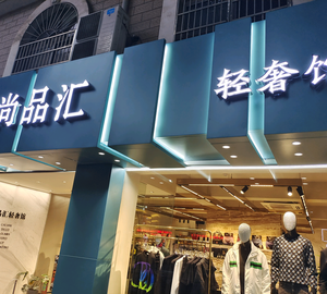 丹阳市尚品汇轻奢馆头像