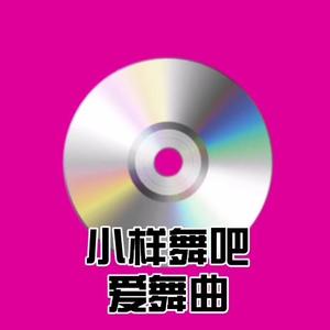 爱舞曲小样舞吧头像