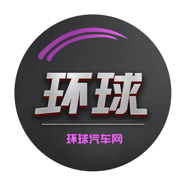 环球汽车官方头像