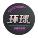 环球汽车官方头像