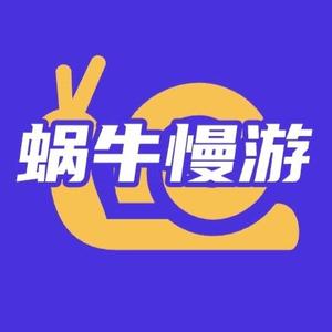 蜗牛慢游头像