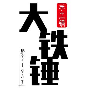 大铁锤旗舰店头像