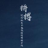 浮浅1123头像