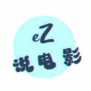 eZ说电影头像