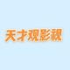 天才观影视头像