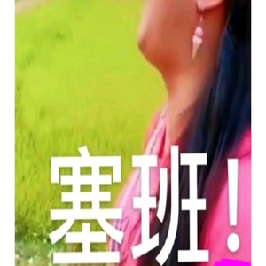 塞班不想说话了头像