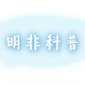 明非科普头像
