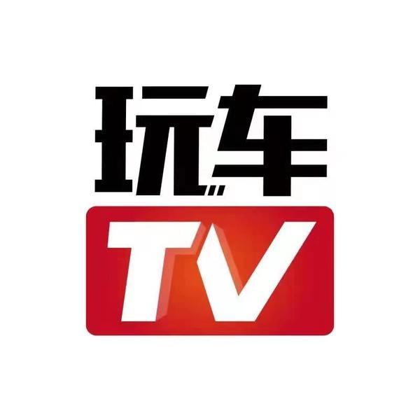 玩车TV头像