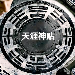 天涯逍遥客头像