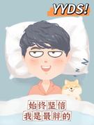 有趣的灵魂百八十斤的个人资料头像