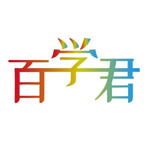 深圳百学君头像