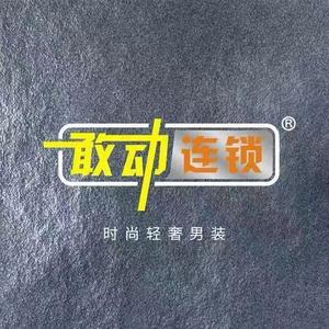 敢动男装店头像