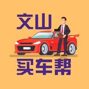 文山买车帮头像