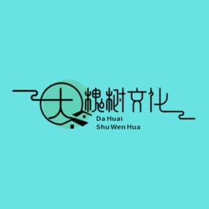 大槐树文化社头像