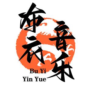 布衣音乐头像