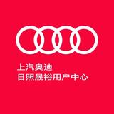 上汽奥迪日照晟裕用户中心头像
