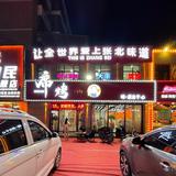 席烤非遗烧烤店头像