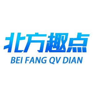 北方趣点头像
