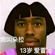 亚历山大_dora的个人资料头像