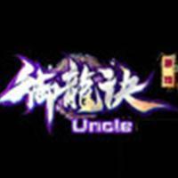 御龙诀Uncle头像