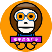 程序猿在广东的个人资料头像