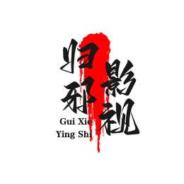 归邪头像