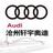 沧州轩宇奥迪中心头像