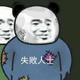 你奶拉炕上了 · 奥迪A4L车主·车龄4年头像